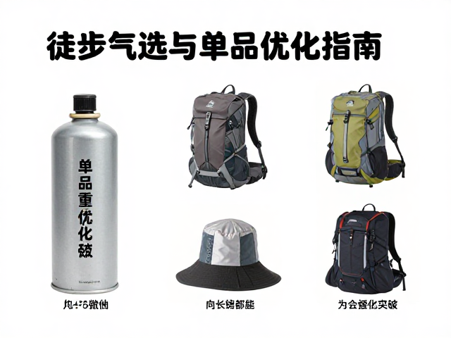 徒步装备轻量化改造思路,气罐选择与单品重量优化指南