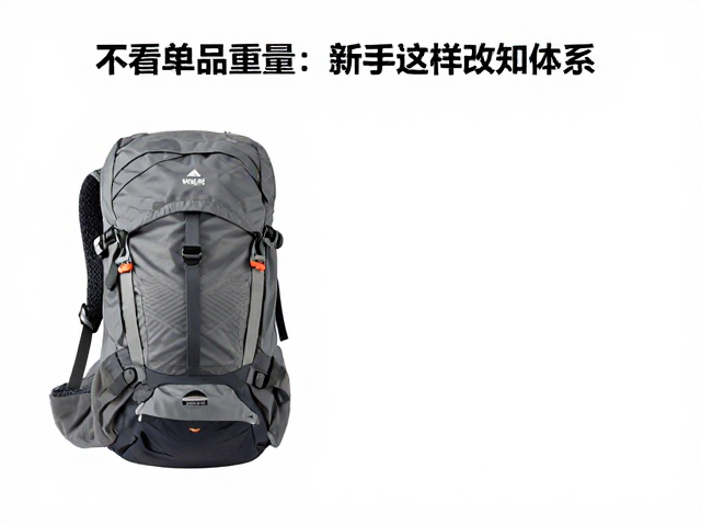 徒步装备轻量化改造思路,不看单品重量,新手这样配最省