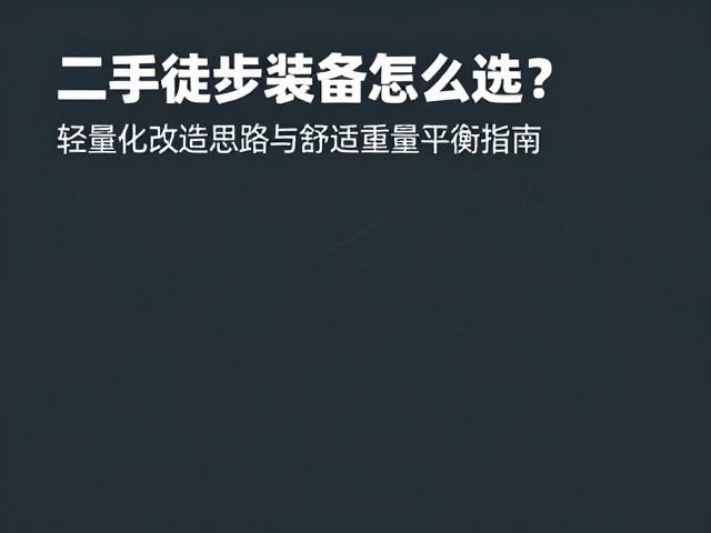 轻量化改造中的去冗余设计与结构优化