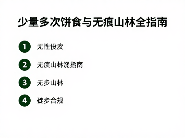 无痕山林（LNT）的核心行为规范