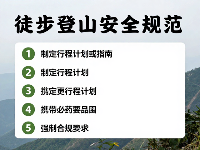 徒步登山安全规范，制定行程计划与携带必要药品指南