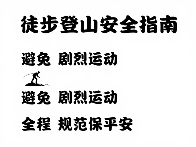 运动强度与节奏控制