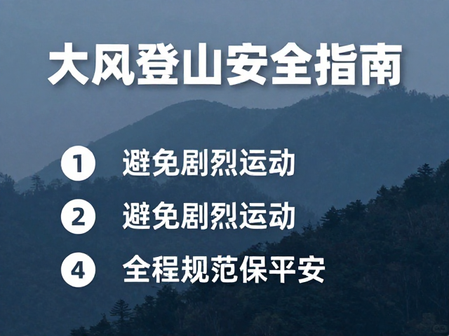 大风降温徒步登山安全指南，避免剧烈运动，全程规范保平安