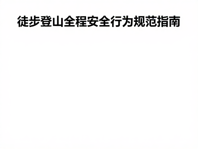 长线穿越遇险如何下撤？徒步登山全程安全行为规范指南