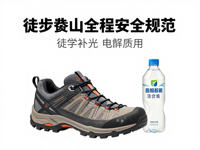 徒步登山全程安全规范，选对登山鞋与科学补充电解质指南