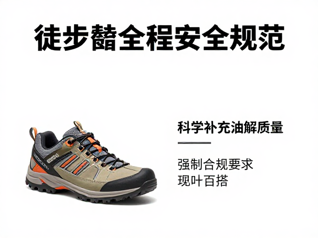 选对登山鞋与科学补充电解质指南