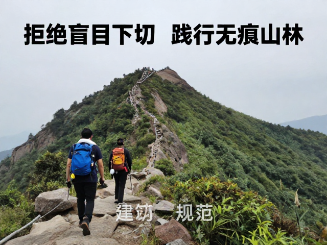 践行无痕山林:生态保护与行为规范