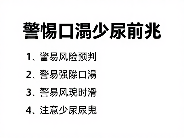 警惕口渴少尿前兆