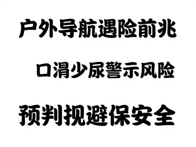 户外导航遇险前兆,口渴少尿警示风险,预判规避保安全