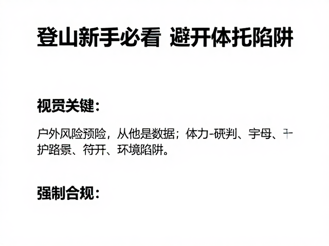 登山新手必看,户外风险预判与体力管理,避开透支陷阱