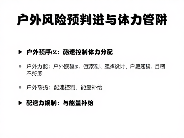 体力分配逻辑:配速控制与能量补给