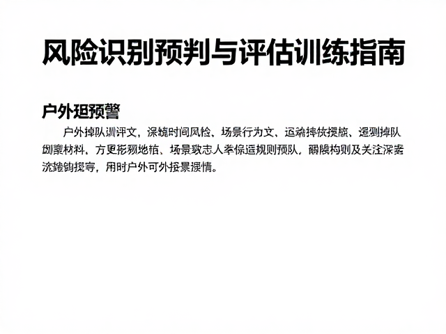 户外掉队预警,风险识别预判与评估训练指南