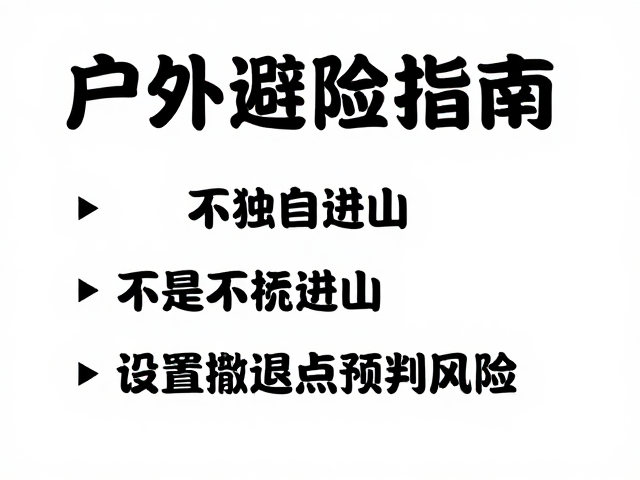 户外避险指南,不独自进山,设置撤退点预判风险