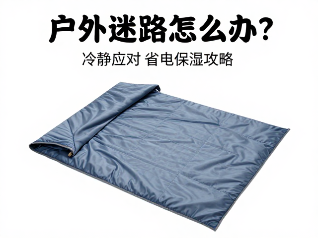 户外迷路怎么办？冷静应对，省电保温毯攻略，保命指南