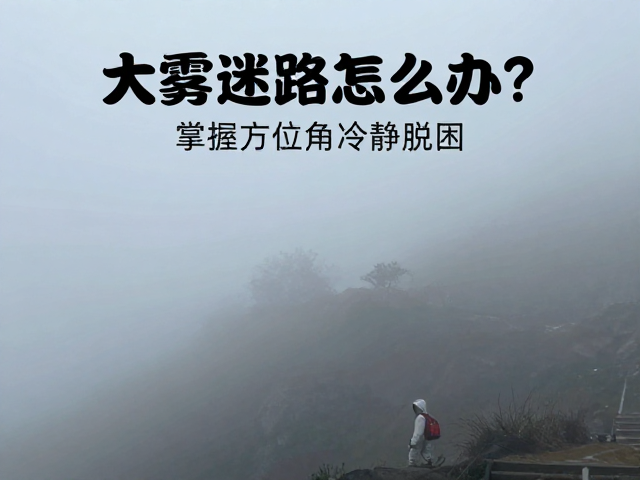 大雾迷路怎么办？掌握方位角冷静脱困，户外生存必备指南