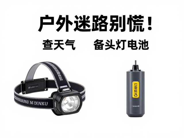 核心装备:头灯与备用电源的生命线