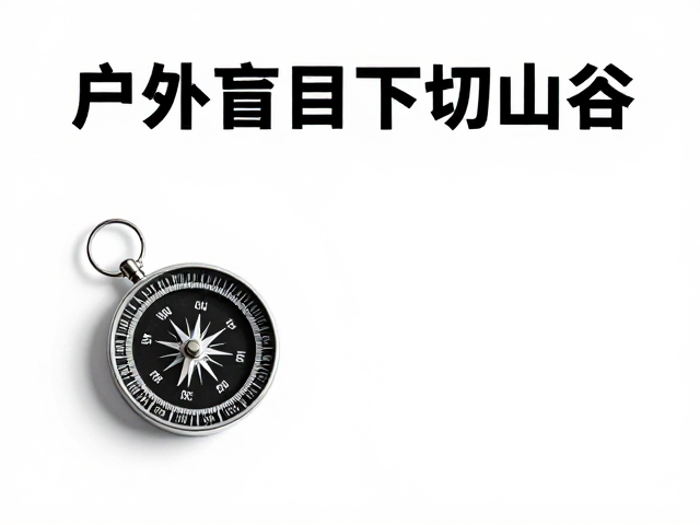 指南针的核心应用与方位校正技巧