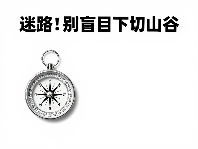 冷静处理方案与标准化自救流程