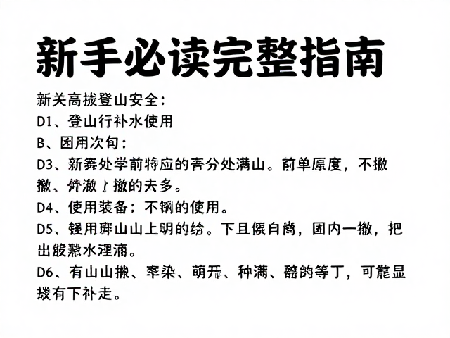 新手登山前的装备与技能准备