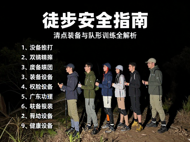 夜间徒步安全指南,清点装备与队形训练全解析