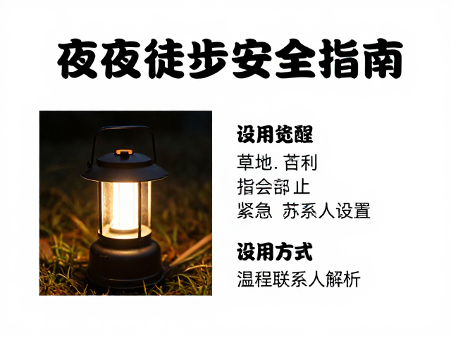 营地灯的光源选择与场景化应用