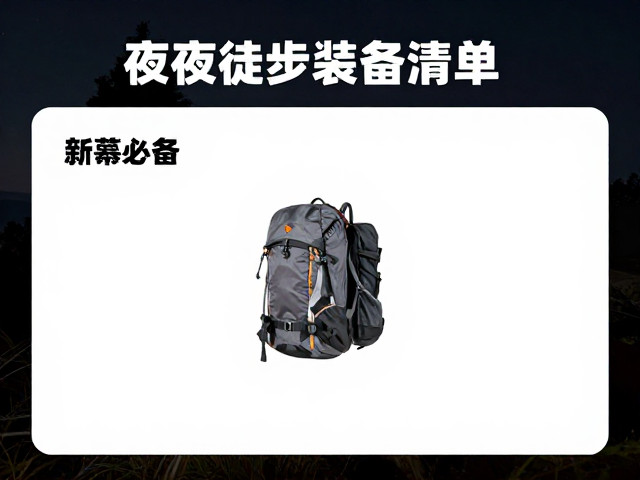 新手必看,夜间徒步装备清单,弱者居中安全行进指南