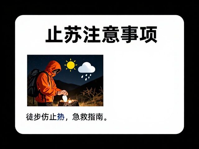 完整安全注意事项