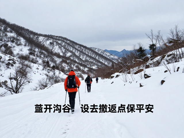 冬季徒步登山安全知识,避开沟谷雪坡,设好撤返点保平安