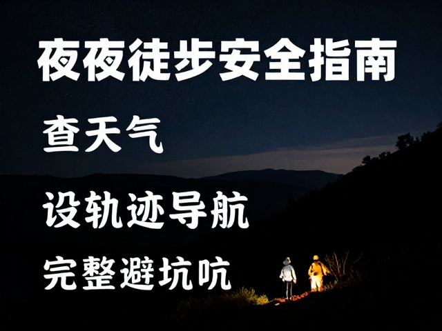 夜间徒步安全指南,查天气、设轨迹导航,完整避坑攻略