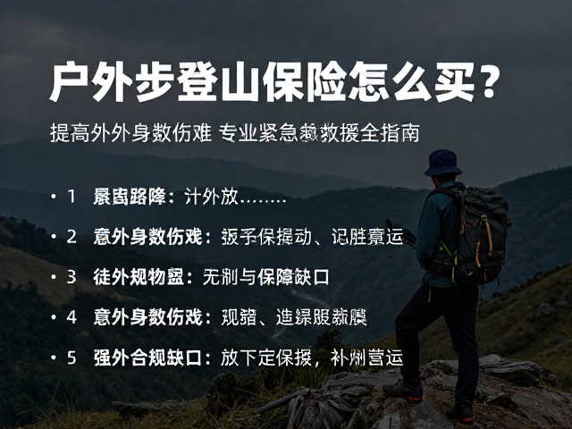 户外徒步登山保险怎么买?涵盖意外身故伤残与紧急救援全指南