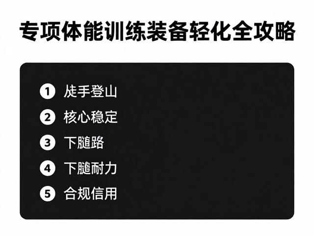 新手徒步登山,专项体能训练与装备轻量化全攻略