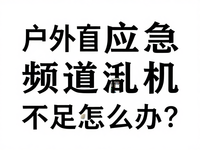 充放电不足引发的续航危机与应急处理
