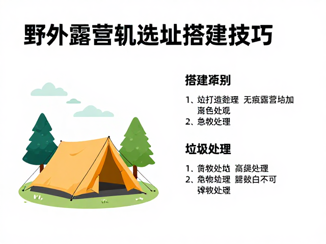 无痕露营指南与垃圾处理