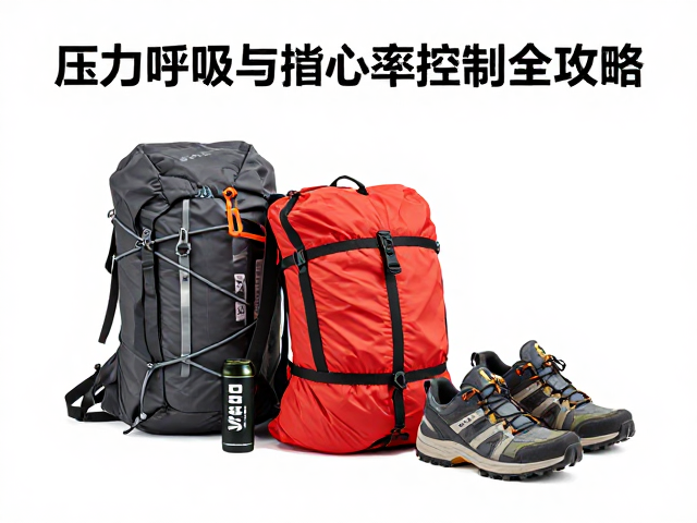 装备与补给:支撑生理适应的物质基础