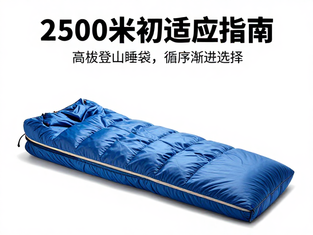 2500米初适应指南,高海拔登山循序渐进技巧与睡袋防潮垫选择