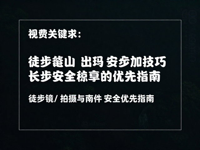 徒步登山摄影出片技巧,长焦镜头拍摄与安全优先指南