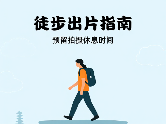 安全守则与节奏控制