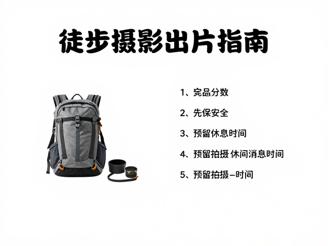 徒步摄影出片指南,先保安全,预留拍摄休息时间