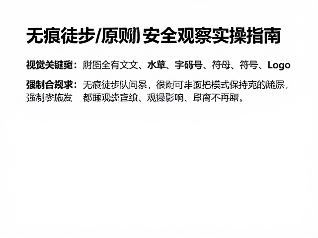 无痕徒步原则,保持队伍间距与安全观察实操指南