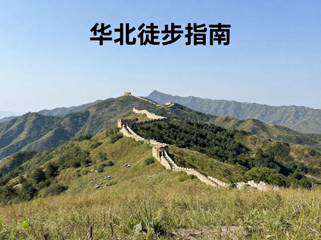 华北长城山地徒步指南,穿越高山草甸,探秘国内经典徒步圣地