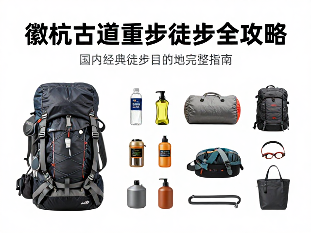 核心装备与物资准备