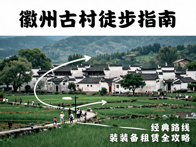 徽州古村徒步指南,经典路线,装备租赁全攻略