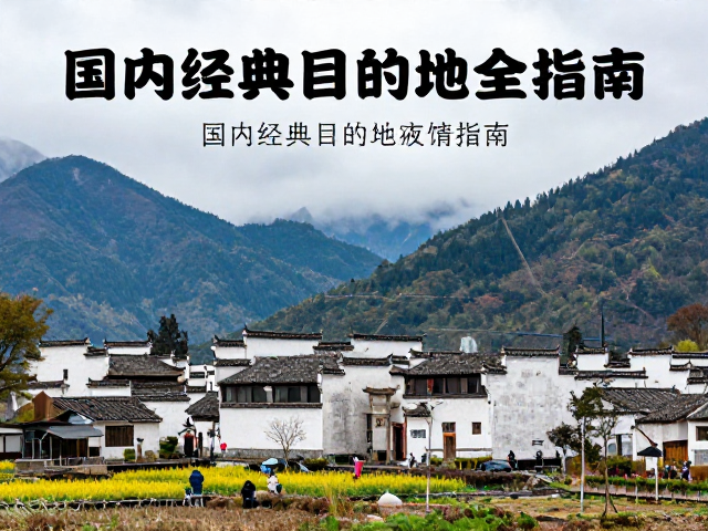 文化体验与注意事项