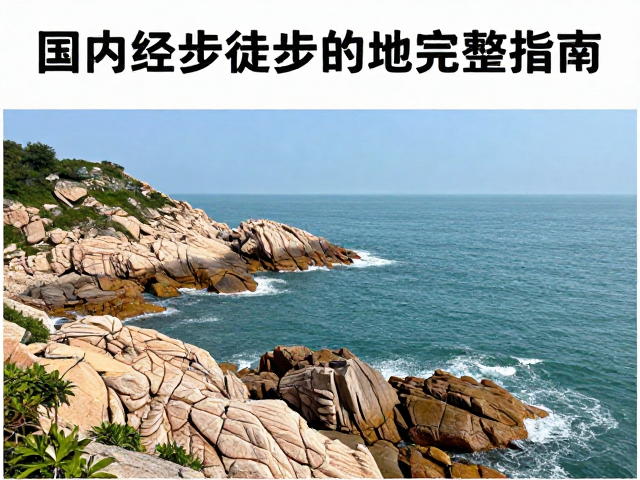 景区门票政策与交通接入信息