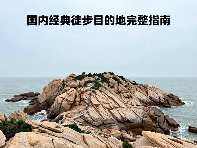 经典徒步路线与地形特征解析