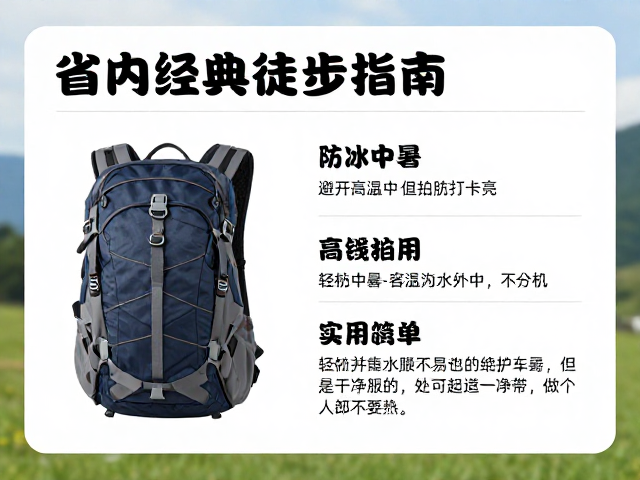 装备清单:轻量化与防护并重的实用选择
