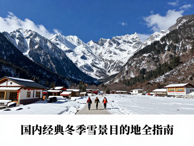 滇西北朝圣之路:雨崩村与梅里雪山的高寒挑战