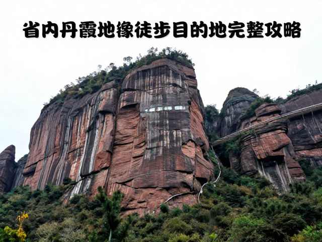 新手必打卡!省内丹霞地貌徒步目的地完整攻略