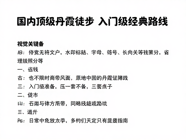 行前准备与避坑指南