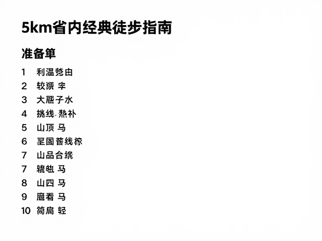 行前准备与物资清单